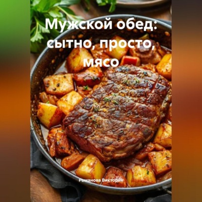 

Мужской обед: сытно, просто, мясо