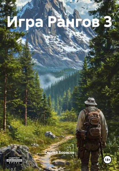 Обложка книги Игра Рангов 3, Сергей Борисов