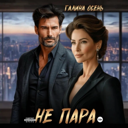 Не пара