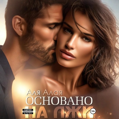 

Основано на лжи