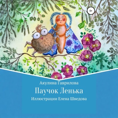 Паучок Лёнька