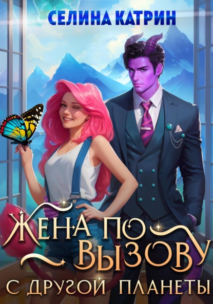 

Жена по вызову с другой планеты