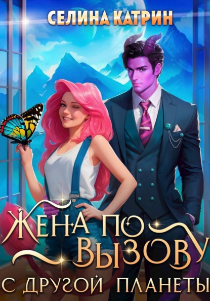 

Жена по вызову с другой планеты