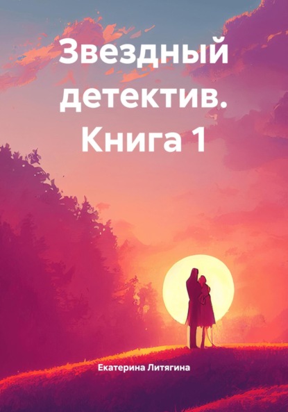 

Звездный детектив Логос