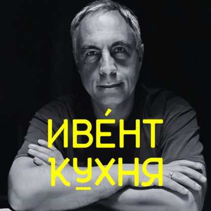Андрей Шешенин на ИвентКухне