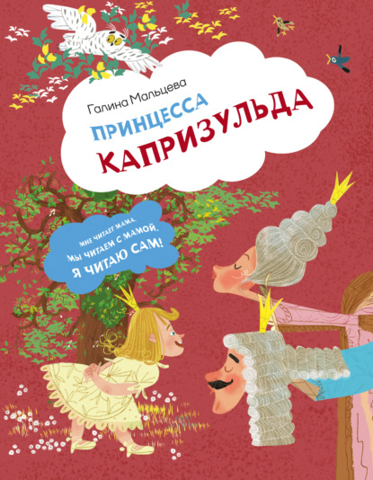 Принцесса Капризульда