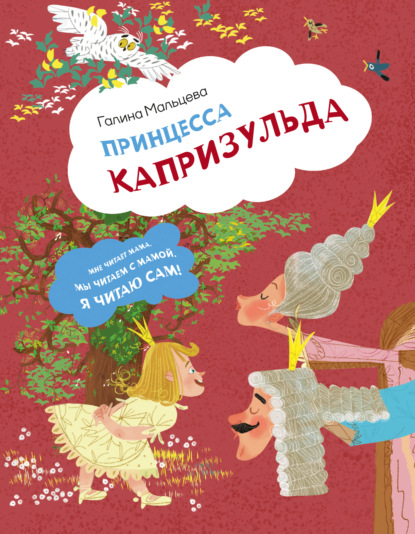 

Принцесса Капризульда