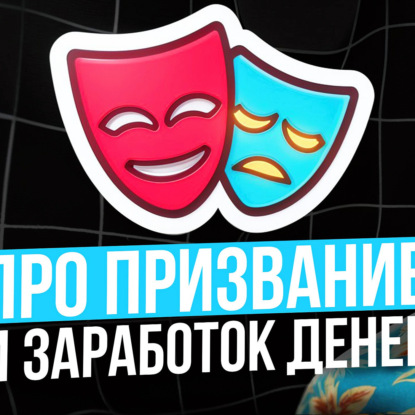 Про призвание и заработок денег