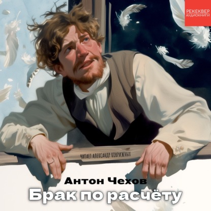 Рассказы Чехова. «Брак по расчету». Аудиокниги в озвучке Рексквер