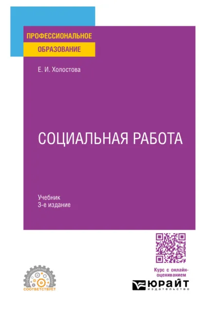 Обложка книги Социальная работа 3-е изд., пер. и доп. Учебник для СПО, Евдокия Ивановна Холостова