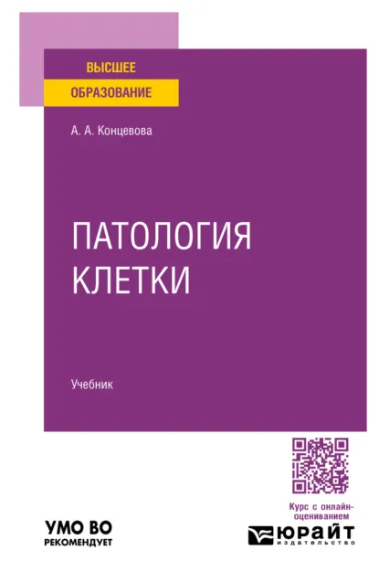 Обложка книги Патология клетки. Учебник для вузов, Анна Алексеевна Концевова