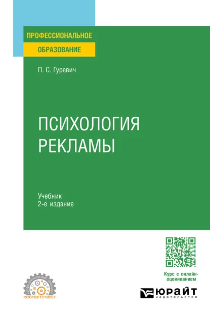 Обложка книги Психология рекламы 2-е изд., испр. и доп. Учебник для СПО, Павел Семенович Гуревич