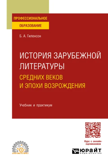 Обложка книги История зарубежной литературы Средних веков и эпохи Возрождения. Учебник и практикум для СПО, Борис Александрович Гиленсон