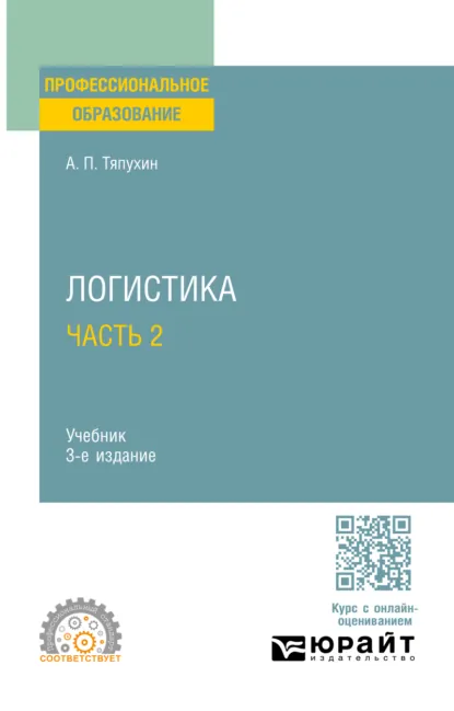 Обложка книги Логистика в 2 ч. Часть 2 3-е изд., пер. и доп. Учебник для СПО, Алексей Петрович Тяпухин