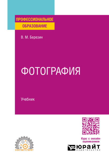 

Фотография. Учебник для СПО