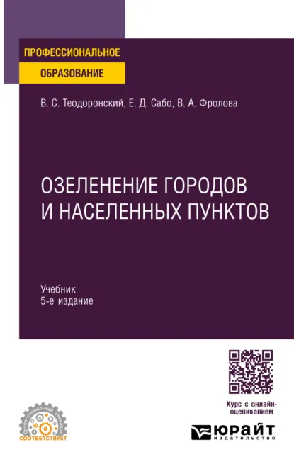 Обложка книги Озеленение городов и населенных пунктов 5-е изд., испр. и доп. Учебник для СПО, Владимир Сергеевич Теодоронский