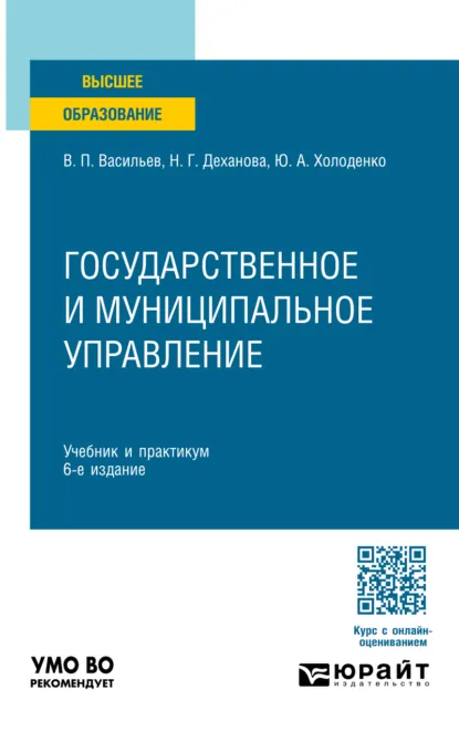 Обложка книги Государственное и муниципальное управление 6-е изд., пер. и доп. Учебник и практикум для вузов, Наталья Геннадьевна Деханова