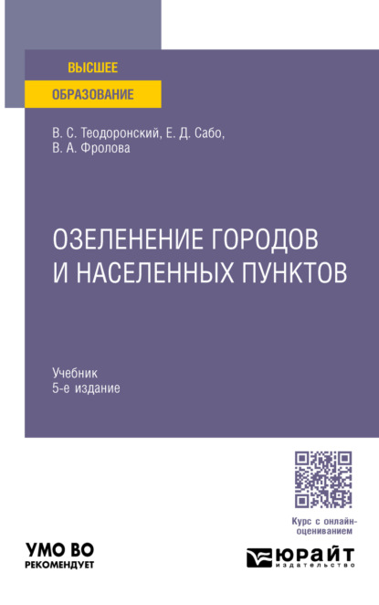 

Озеленение городов и населенных пунктов 5-е изд., испр. и доп. Учебник для вузов