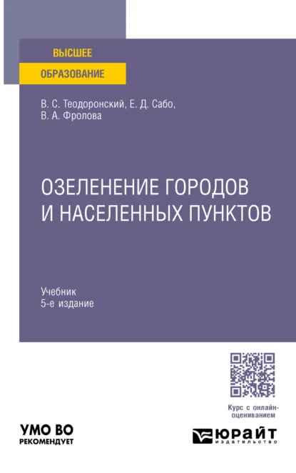 Обложка книги Озеленение городов и населенных пунктов 5-е изд., испр. и доп. Учебник для вузов, Владимир Сергеевич Теодоронский