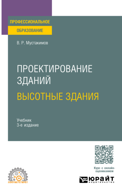 Проектирование зданий. Высотные здания 3-е изд. Учебник для СПО