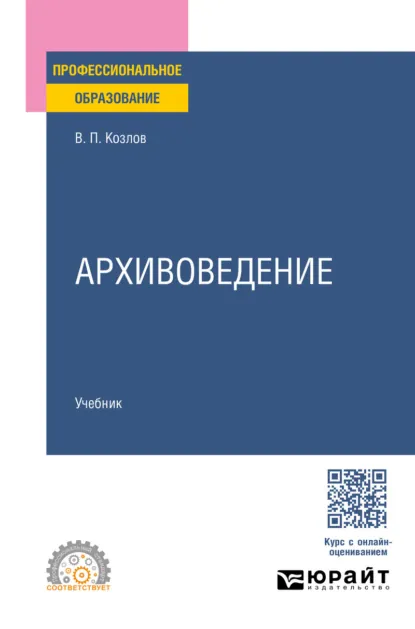 Обложка книги Архивоведение. Учебник для СПО, Владимир Петрович Козлов