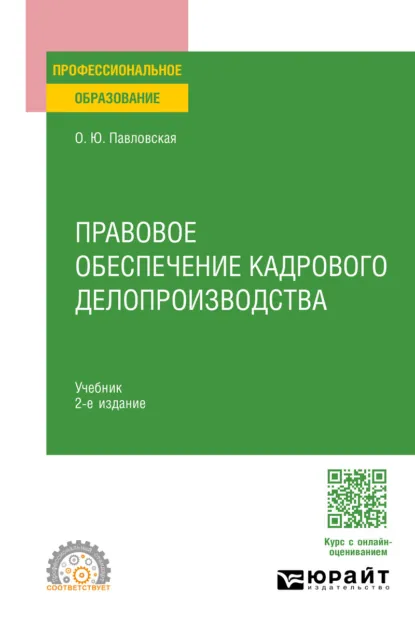 Обложка книги Правовое обеспечение кадрового делопроизводства 2-е изд., пер. и доп. Учебник для СПО, Ольга Юрьевна Павловская