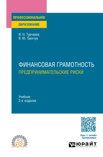 Обложка книги Финансовая грамотность. Предпринимательские риски 2-е изд., пер. и доп. Учебник для СПО, Ирина Николаевна Турчаева