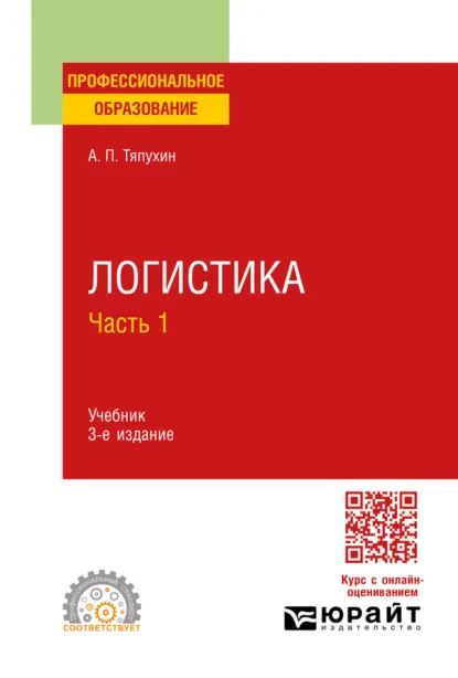 Обложка книги Логистика в 2 ч. Часть 1 3-е изд., пер. и доп. Учебник для СПО, Алексей Петрович Тяпухин
