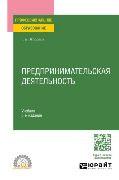 Обложка книги Предпринимательская деятельность 5-е изд., пер. и доп. Учебник для СПО, Геннадий Борисович Морозов