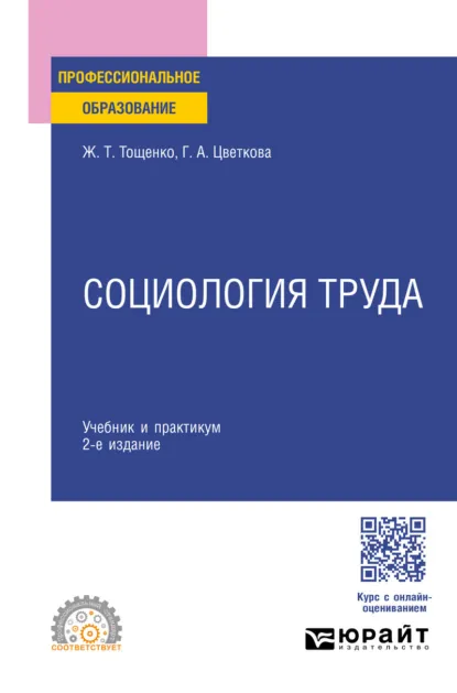 Обложка книги Социология труда 2-е изд., пер. и доп. Учебник и практикум для СПО, Ж. Т. Тощенко