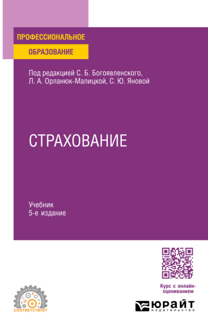 

Страхование 5-е изд., пер. и доп. Учебник для СПО