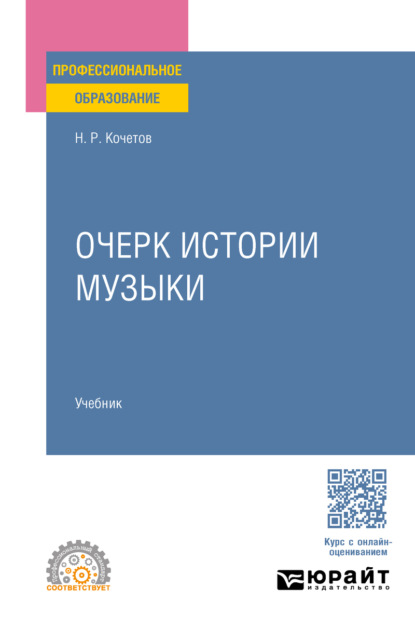 

Очерк истории музыки. Учебник для СПО