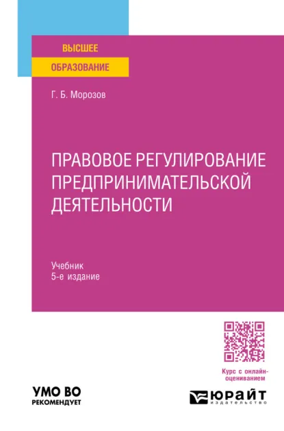 Обложка книги Правовое регулирование предпринимательской деятельности 5-е изд., пер. и доп. Учебник для вузов, Геннадий Борисович Морозов