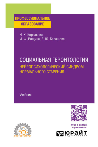 

Социальная геронтология. Нейропсихологический синдром нормального старения. Учебник для СПО