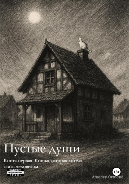 

Пустые души