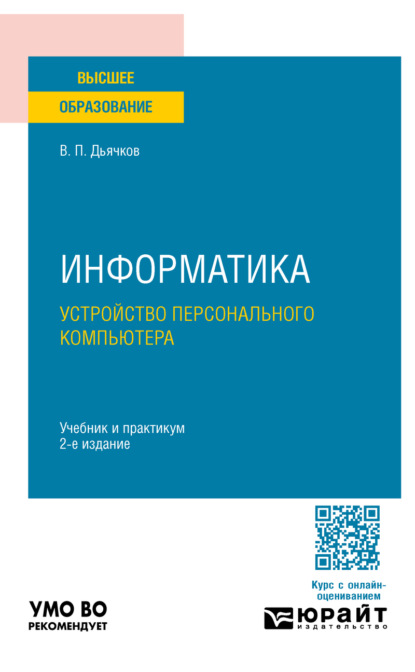 

Информатика. Устройство персонального компьютера 2-е изд. Учебник и практикум для вузов