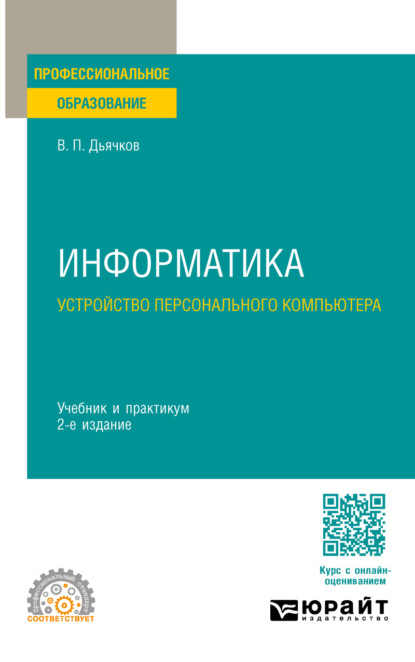 

Информатика. Устройство персонального компьютера 2-е изд. Учебник и практикум для СПО