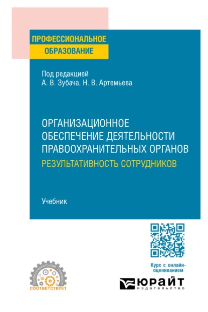 Обложка книги Организационное обеспечение деятельности правоохранительных органов: результативность сотрудников. Учебник для СПО, Анатолий Васильевич Зубач
