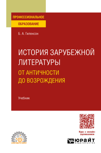 

История зарубежной литературы от Античности до возрождения. Учебник для СПО