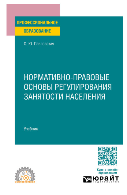 

Нормативно-правовые основы регулирования занятости населения. Учебник для СПО