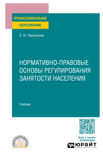 Обложка книги Нормативно-правовые основы регулирования занятости населения. Учебник для СПО, Ольга Юрьевна Павловская