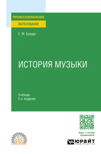 Обложка книги История музыки 2-е изд. Учебник для СПО, Евгений Максимович Браудо