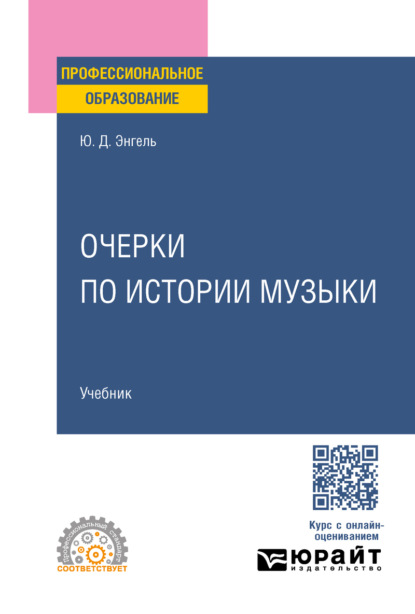 

Очерки по истории музыки. Учебник для СПО