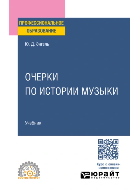 Очерки по истории музыки. Учебник для СПО