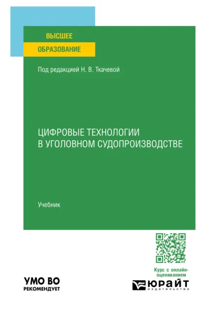 Обложка книги Цифровые технологии в уголовном судопроизводстве. Учебник для вузов, Евгений Владимирович Никитин
