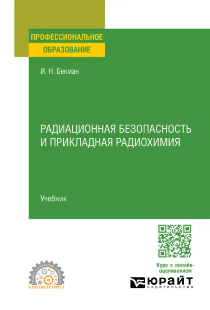 Обложка книги Радиационная безопасность и прикладная радиохимия. Учебник для СПО, Игорь Николаевич Бекман
