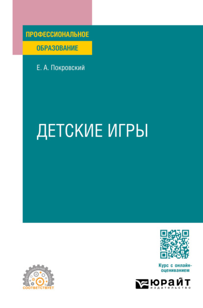 Детские игры для СПО
