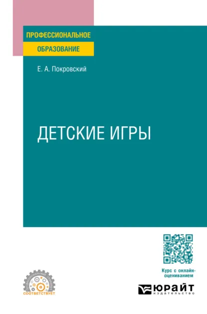 Обложка книги Детские игры для СПО, Егор Арсеньевич Покровский