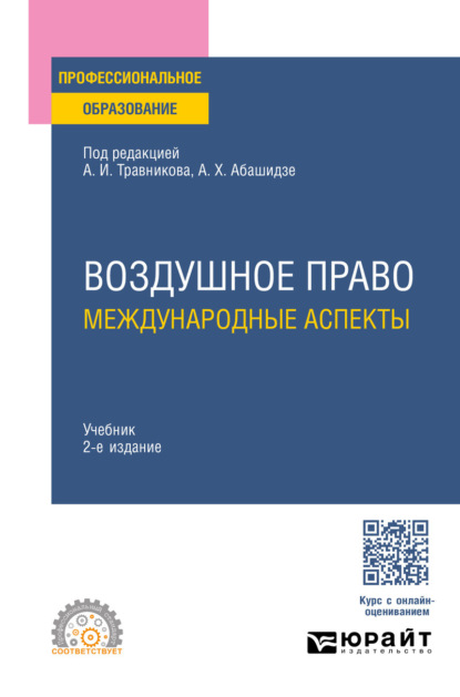 

Воздушное право: международные аспекты 2-е изд., пер. и доп. Учебник для СПО