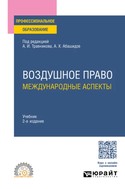 Обложка книги Воздушное право: международные аспекты 2-е изд., пер. и доп. Учебник для СПО, Аслан Хусейнович Абашидзе
